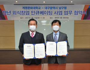 계명문화대-남구청, 청년 외식창업 인큐베이팅 사업 업무협약