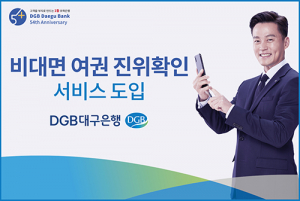 DGB대구은행, 비대면 여권 진위확인 서비스 도입