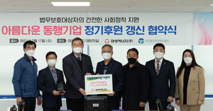 대성에너지, 한국법무보호복지공단 후원 갱신 협약