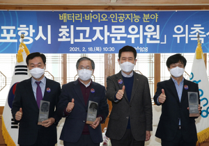 포항시, 신성장 산업 ‘최고 자문위원’ 위촉 혁신 박차
