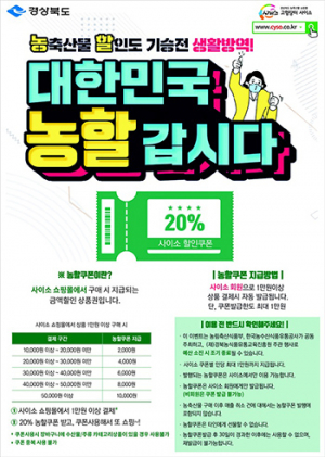 ‘사이소’ 쇼핑몰서 농특산물 20% 할인 받자