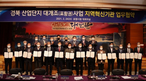 경북도, 포항권 산단대개조 사업 추진 업무협약 체결