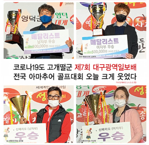 코로나19도 고개떨군 제7회 대구광역일보배 전국 아마추어 골프대회 오늘 크게 웃었다