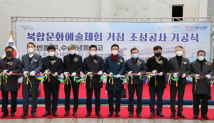 포항시, 복합 문화예술체험 거점 조성공사 기공식 가져