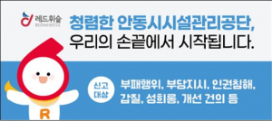 안동시설관리공단, 익명제보 ‘헬프라인’ 도입