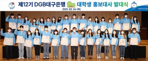 DGB대구은행, 2021년 제12기 대학생 홍보대사 발대식 가져