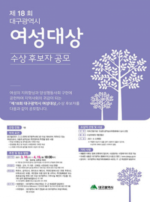 ‘제18회 대구시 여성대상’ 후보자 4월 19일까지 공모