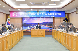 (재)영덕군교육발전위원회 정기이사회 열려