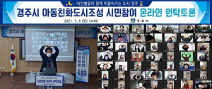 경주시, 아동친화도시 조성 온라인 원탁토론회