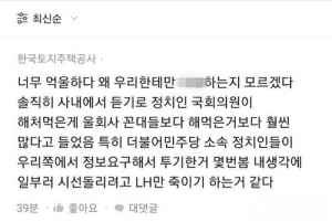LH직원들 막말…분노에 기름 붓다