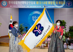 생활개선영덕군연합회 회장단 이·취임식 가져