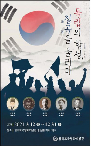 ‘독립의 함성, 칠곡漆谷을 울리다’ 기획 전시