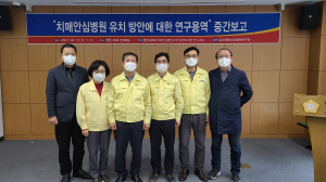 영천시의회, 치매안심병원유치 중간보고회