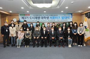 대구 남구청, 도시재생 대학생 서포터즈 발대