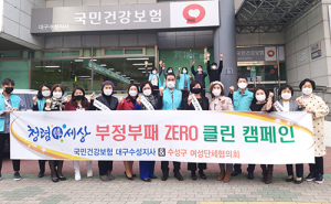 건보 대구수성지사, 반부패‧청렴실천 캠페인