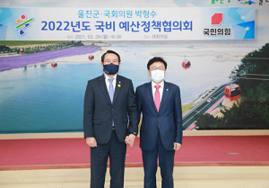 울진군, 박형수 국회의원과 예산정책협의회