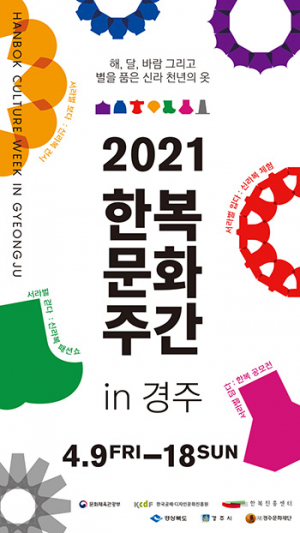 ‘2021 한복문화주간 in 경주’ 행사 개최