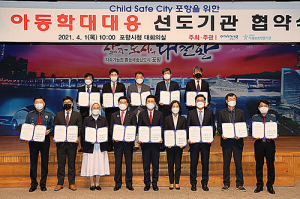 포항시, 아동학대 대응 민․관 선도기관 협약