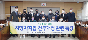 대구 수성구의회, 지방자치법 전부개정 특강