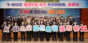 포항시, ‘K-바이오 랩센트럴’ 유치 포문 열어…추진위 출범