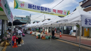 울진군, ‘우리진장터’ 개장
