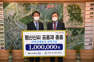 평산신씨 표충재 종중 장학금 기탁
