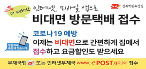 경북우정청, 비대면 방문택배 서비스 운영