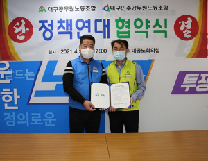 대공노·민공노 ‘정책연대협약식’ 가져