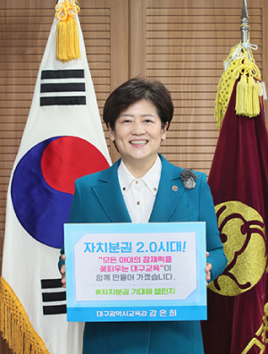 강은희 대구교육감 ‘자치분권 기대해 챌린지’ 동참