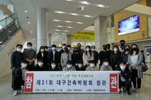대구과학대 건축인테리어과, 제21회 대구건축박람회 체험학습