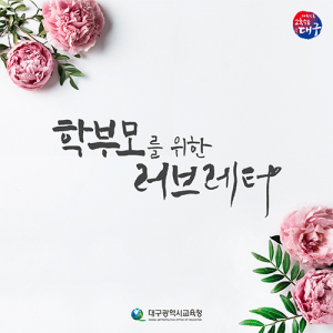 대구교육청이 띄우는 ‘학부모 위한 러브레터’