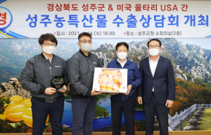 성주군, 미국 울타리USA와 3차 수출상담회 