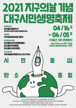 탄소중립 실천, 지구의 날 기념 ‘대구시민생명축제’ 개최