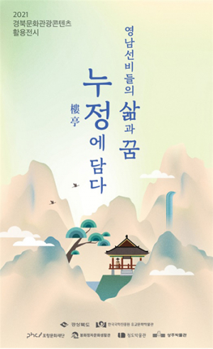 포항서 ‘영남선비들의 삶과 꿈, 樓亭’ 초청 전시