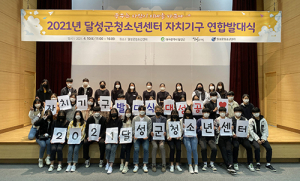 달성군, 청소년자치기구 연합발대식 갖고 본격적인 활동 들어가