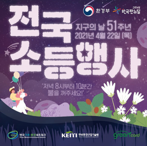 동구청, “10분만 지구를 위해 불을 꺼주세요”