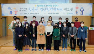 칠곡 청년정책참여단 청년정책 주제 워크숍 개최