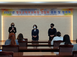 청도교육지원청, 학부모회장 연합회 구성