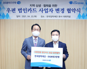 DGB대구은행–한국장학재단, 우편전용 법인카드 발급 협약