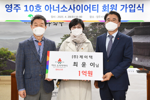 최윤이 제이택 대표, ‘아너 소사이어티 영주10호’ 가입