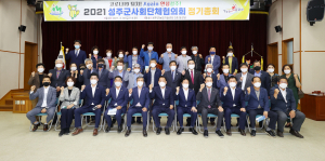 성주군사회단체협의회 2021년 정기총회 개최