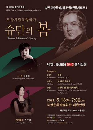 포항시립교향악단 정기연주회 ‘슈만의 봄’ 개최