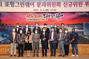 포항 GreenWay 분과 위원회 신규 위원 위촉