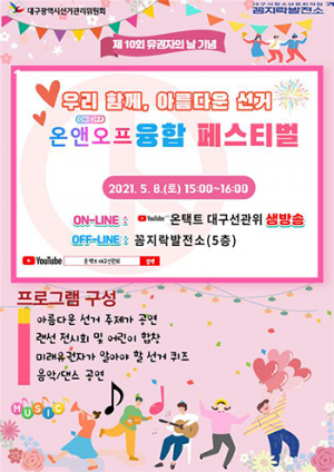 대구선관위 ‘아름다운 선거 온앤오프 융합 페스티벌’