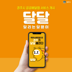 경주 공공배달앱 ‘달달’ 서비스 시작