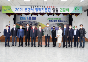     문경시 2021년 정책자문단 임원 간담회