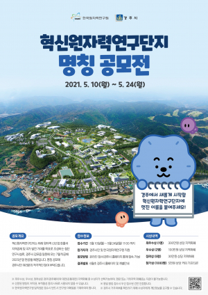 경주 ‘혁신원자력연구단지’ 명칭 공모  이달 24일까지 접수 각종 부상 혜택