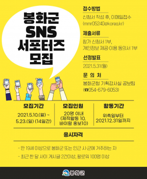봉화 SNS 서포터즈 20명 모집 올해까지 군 축제 맛집 등 홍보