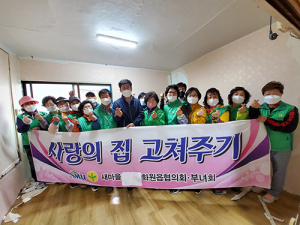 화원읍 새마을 협의회·부녀회, ‘사랑의 집 고쳐주기’ 봉사활동