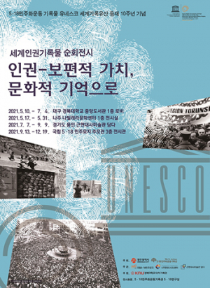 대구서 세계인권기록물 순회전시 개막